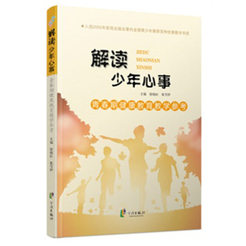 青春期健康教育教学参考 解读少年心事 下载