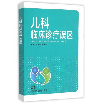 儿科临床诊疗误区 下载