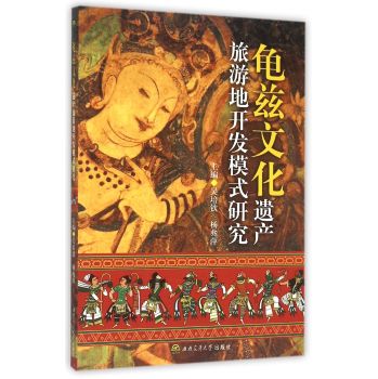 龟兹文化遗产旅游地开发模式研究 下载