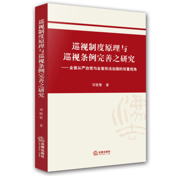 巡视制度原理与巡视条例完善之研究 下载