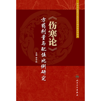 伤寒论 方药剂量与配伍比例研究 下载