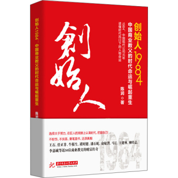 创始人1984：中国商业教父的时代命运与崛起重生 下载