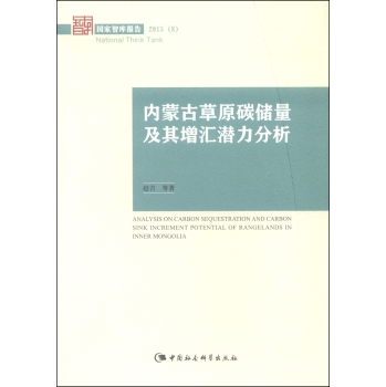 内蒙古草原碳储量及其增汇潜力分析 下载