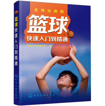 篮球快速入门到精通 下载