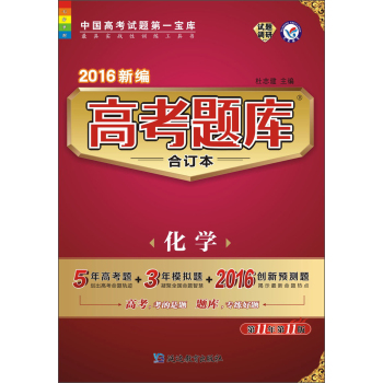 天星教育·2016新编 高考题库合订本 化学 下载