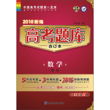 天星教育·2016新编 高考题库合订本 数学 下载