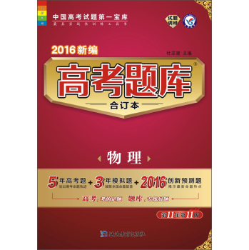 天星教育·2016新编 高考题库合订本 物理 下载