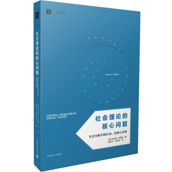 社会理论的核心问题：社会分析中的行动、结构与矛盾/大学译丛 下载