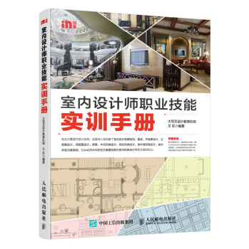 室内设计师职业技能实训手册 下载