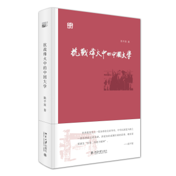 抗战烽火中的中国大学 下载
