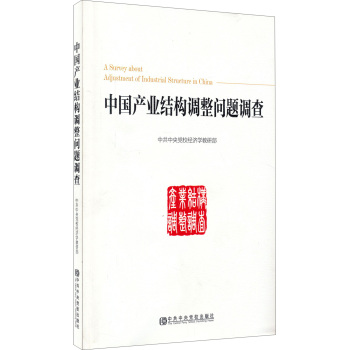 中国产业结构调整问题调查 下载