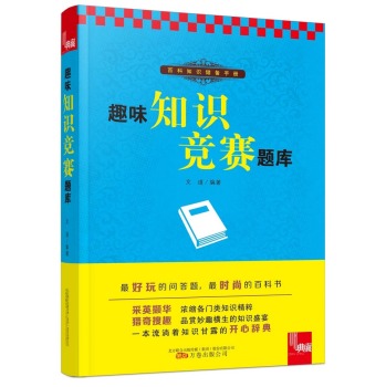 典藏书系：趣味知识竞赛题库 下载