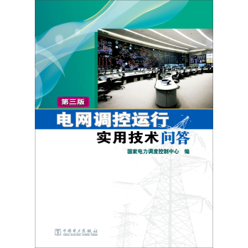 电网调控运行实用技术问答 下载