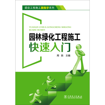 建设工程施工跟我学系列 园林绿化工程施工快速入门 下载