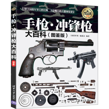 现代兵器百科图鉴系列：手枪·冲锋枪大百科 下载