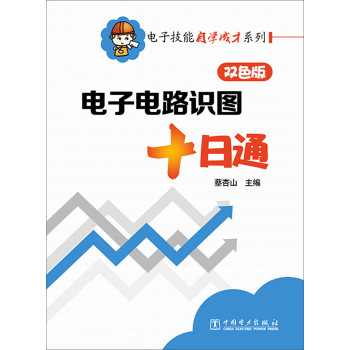 电子技能自学成才系列：电子电路识图十日通 下载