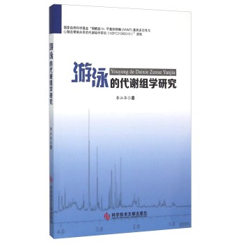 游泳的代谢组学研究 下载