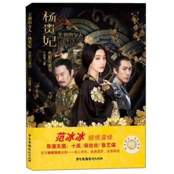 王朝的女人·杨贵妃电影写真书 下载