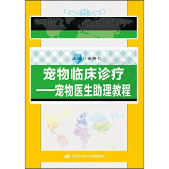 宠物临床诊疗 宠物医生助理教程 下载