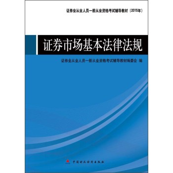 2015年度证券业从业人员一般从业资格考试辅导教材 证券市场基本法律法规 下载