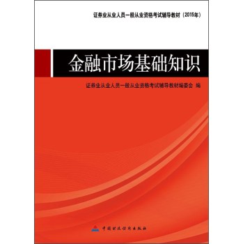 证券业从业人员一般从业资格考试辅导教材：金融市场基础知识 下载