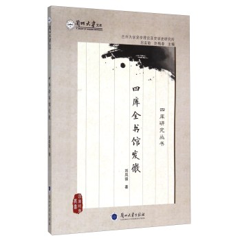 四库全书馆发微 下载