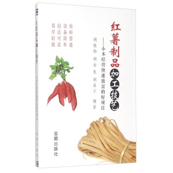 红薯制品加工技艺 小本经营快速致富的好项目 下载