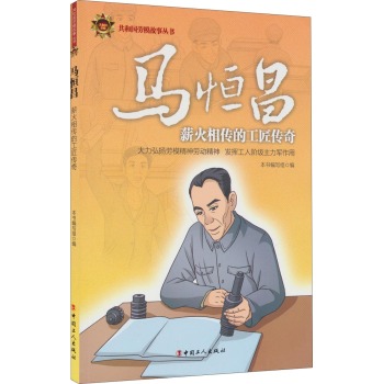 马恒昌 薪火相传的工匠传奇 下载