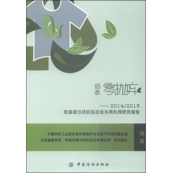 旧衣零抛弃：2014/2015我国废旧纺织品回收与再利用研究报告 下载