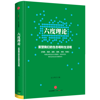 六度理论：重塑我们的生态观和生活观 下载
