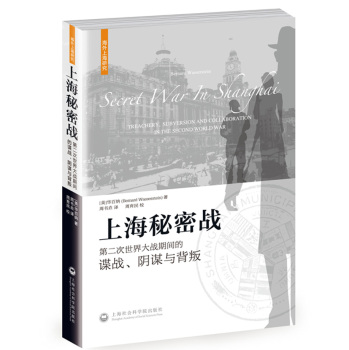 上海秘密战：第二次世界大战期间的谍战、阴谋与背叛 下载