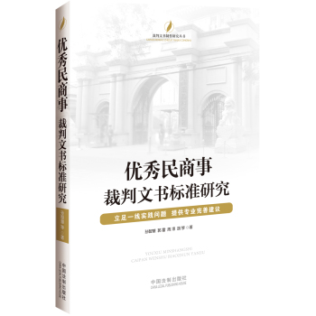 优秀民商事裁判文书标准研究 下载
