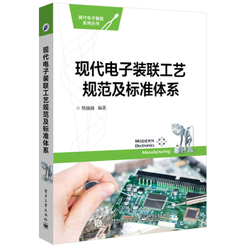现代电子装联工艺规范及标准体系 下载