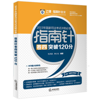 上律指南针教育 2015年国家司法考试冲刺必备 指南针卷四突破120分 下载