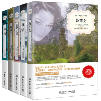 名家名译世界文学名著：茶花女+复活+安妮日记+双城记+鼠疫 下载