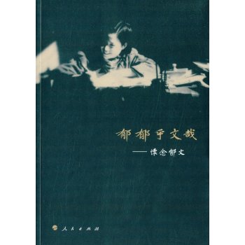 郁郁乎文哉：怀念郁文 下载