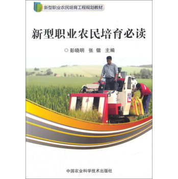 新型职业农民培育必读 下载