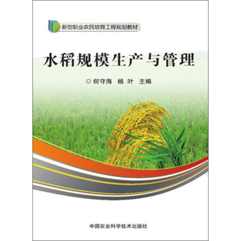 水稻规模生产与管理 下载