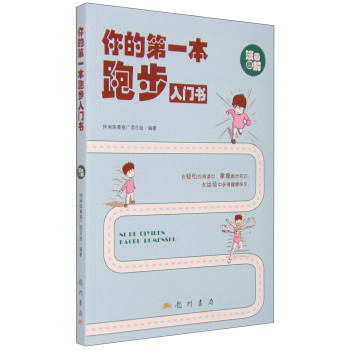 你的第一本跑步入门书 下载
