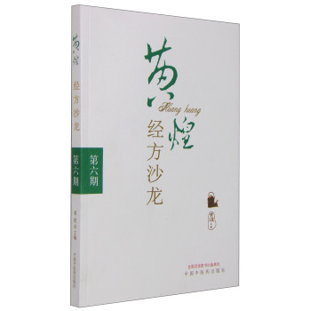 黄煌经方沙龙 下载