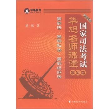 华旭教育 2015年国家司法考试华旭名师课堂 模拟篇 国际法·国际私法·国际经济法 下载