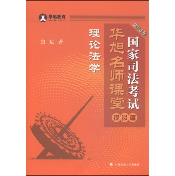 华旭教育 2015年国家司法考试华旭名师课堂：理论法学 下载