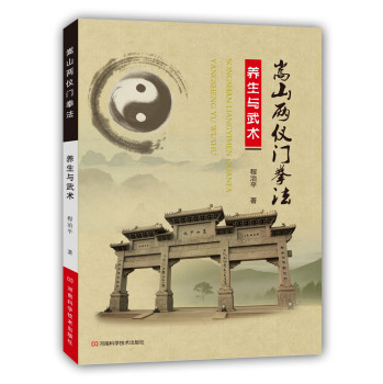 嵩山两仪门拳法：养生与武术 下载