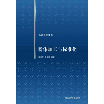 粉体加工与标准化/先进粉体技术 下载