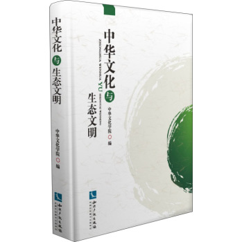中华文化与生态文明 下载