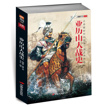 亚历山大战史 下载