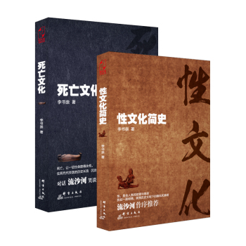 “性与死亡”套装：死亡文化+性文化简史 下载