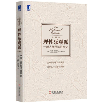 理性乐观派：一部人类经济进步史 下载