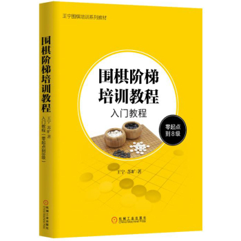 围棋阶梯培训教程：入门教程 下载
