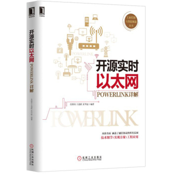 开源实时以太网POWERLINK详解 下载